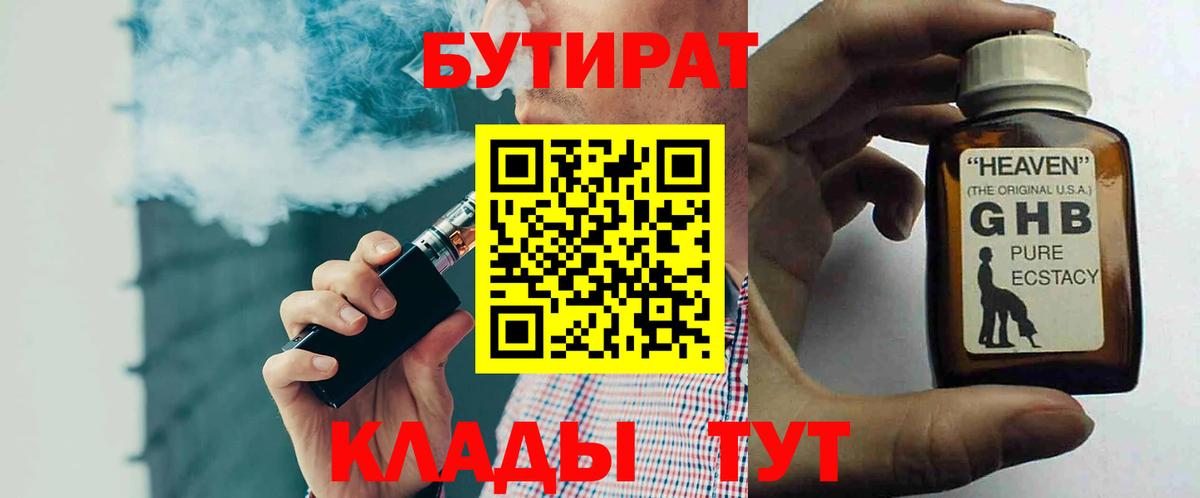 БУТИРАТ жидкий экстази  Вход с VPN  Апшеронск 