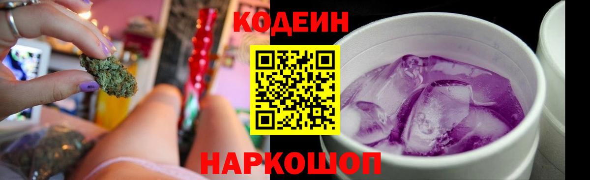 Codein Purple Drank  Кодеиновый сироп Lean напиток Lean (лин)  Вход с VPN  Апшеронск 