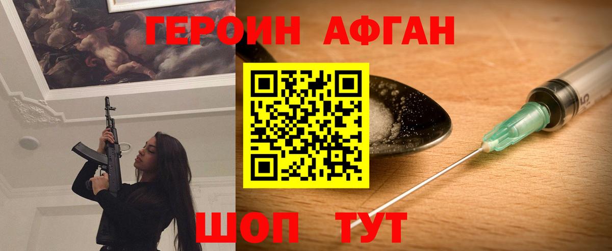 Героин Афган Апшеронск